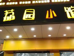 -荔园小馆(园岭新村二期店)