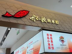 -船歌·鱼水饺青岛菜(国贸商城店)