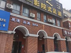 -中之润养生(都市路店)