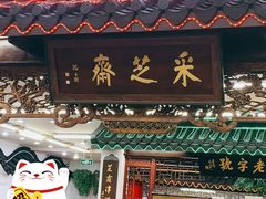 -采芝斋评弹茶馆(观前街店)
