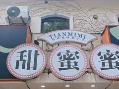 -甜蜜蜜港式茶餐厅(虹梅店)