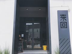 -来回·咖啡(钟村咖啡豆店)