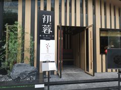 -初蓉丨遇见新川菜(亲贤街荣耀店)
