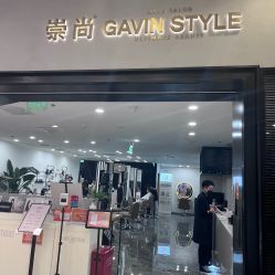 -崇尚GAVIN STYLE