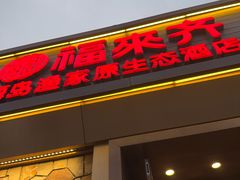 -福来齐·鲁菜海鲜·渔家菜(朝阳街分店)