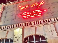 -at cafe 意大利餐厅(集美店)
