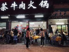 门面-鑫宝沙茶牛肉火锅(永泰店)