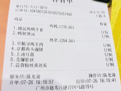 账单-京味民福烤鸭店(建设四马路店)