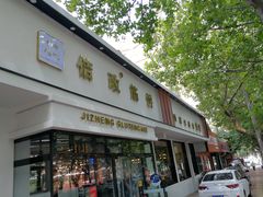门面-佶政筋饼·新概念(安阳路店)