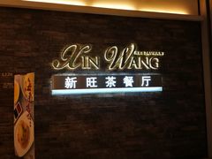 门面-新旺茶餐厅(嘉里城店)