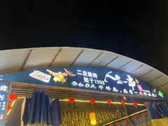 -清真·馬坡二旦烧烤(人生一串拍摄店)