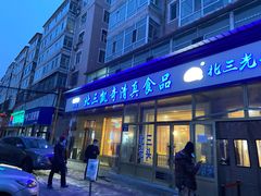 门面-北三凯奇清真食品店