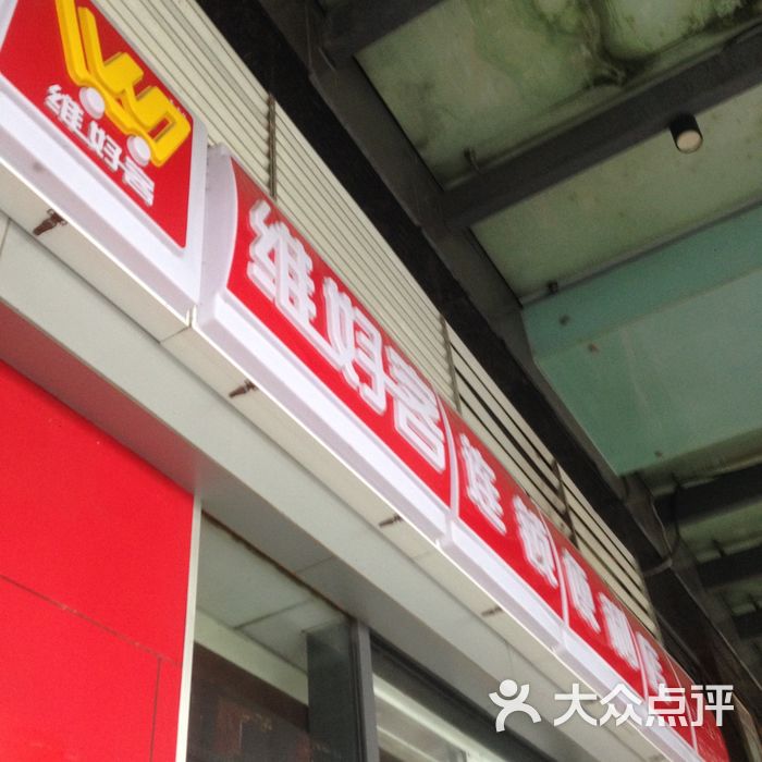 维好客连锁便利店