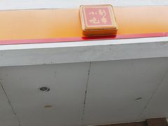 -新丰小吃(中山中路分店)