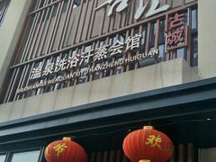 -水善汇温泉洗浴汗蒸会馆(中泽城店)