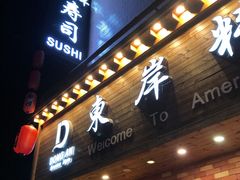 门面-东岸料理·寿司·刺身