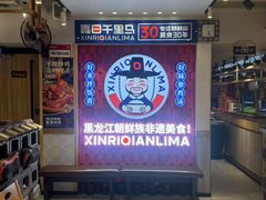-鑫日千里马朝鲜族小馆(总店)