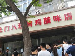 门面-土门八珍烤鸡腊味店(土门老店)