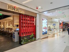 -川成元·麻辣香锅(凯德MALL西直门店)