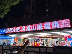 -郝大姐·乌龙山铁板烧(大学城三店)