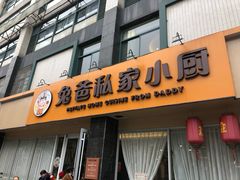 门面-兔爸私家小厨(新北万达店)