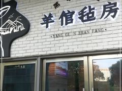 门面-羊倌毡房·西北大排档(虹桥店)