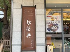 门面-勤德兴(湖滨路店)