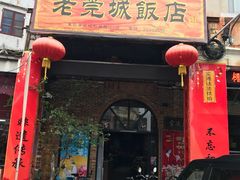 -禄源公·老莞诚饭店