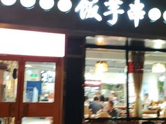 -壹块捌烧烤(灯市口店)