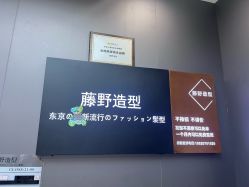 -藤野造型烫染·漂发