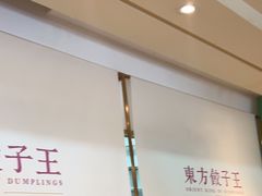 -东方饺子王(和平里店)
