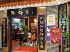 门面-点都德(千灯湖环宇城店)