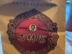 -方林富炒货店(武林路店)