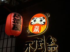-不倒翁炭火烧肉(永安里店)