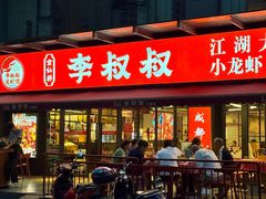 -李叔叔虾蟹大排档(青羊店)