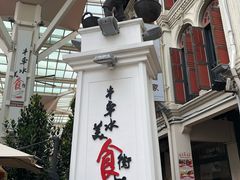 -牛车水美食街
