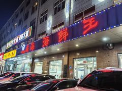 -威海海鲜王(窑头路店)