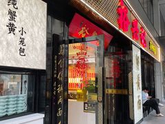 -裕兴记•蟹黄面馆(人民广场店)