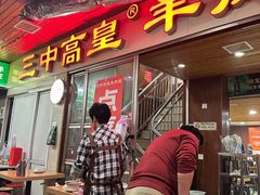 -三中高皇羊肉馆
