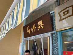 -清真马祥兴菜馆(云南北路店)