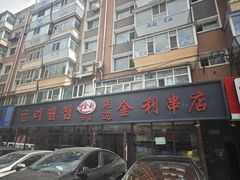 -延边金利串店(安达街店)