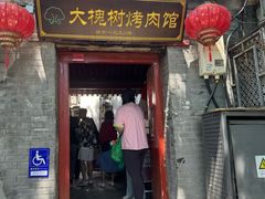 -大槐树烤肉馆