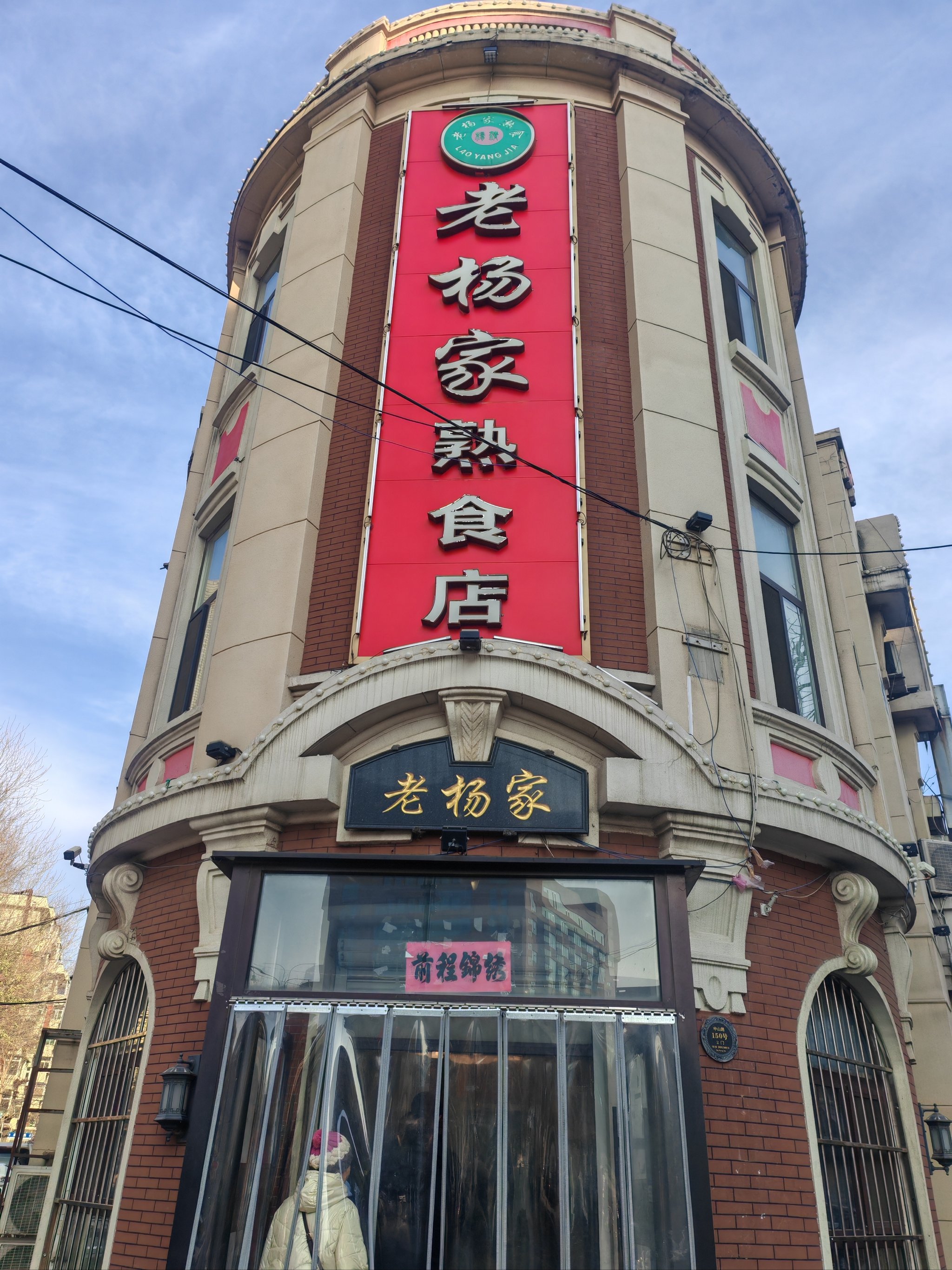 沈阳老杨家熟食店图片