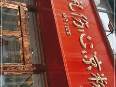 门面-姚记.周礼伤心凉粉(时代广场店)