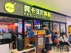 门面-阿卡AK.Lab洋风韩餐(花园路万达坊店)
