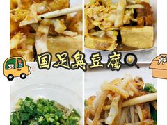 -国足臭豆腐(明瓦廊店)