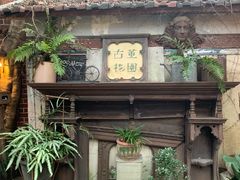 -古董花园(思南路42弄小区店)