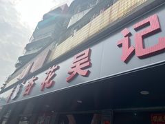 -杏花吴记牛肉火锅