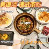 武汉探店｜食德運港式茶點