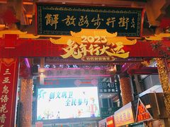 -解放路步行街
